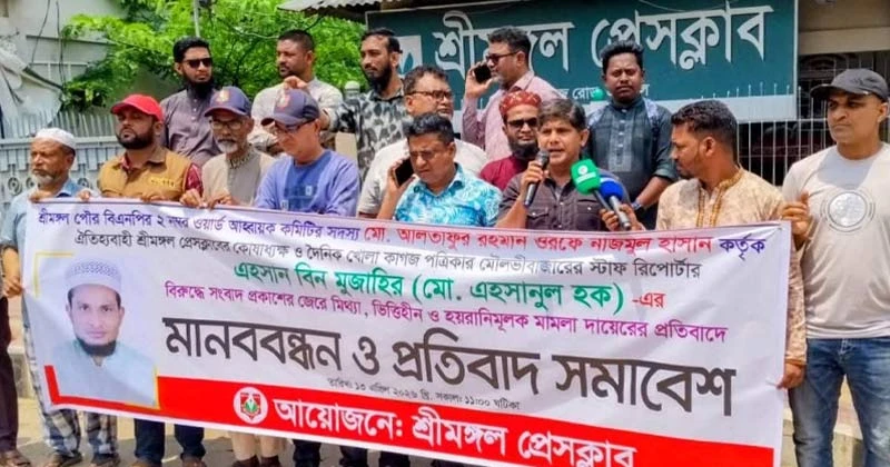 অনুসন্ধানী প্রতিবেদন প্রকাশের জেরে শ্রীমঙ্গলে সাংবাদিকের বিরুদ্ধে বিএনপি নেতার মামলা-প্রতিবাদে মানববন্ধন ও সমাবেশ