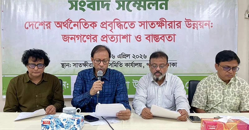 দেশের অর্থনৈতিক প্রবৃদ্ধিতে সাতক্ষীরার উন্নয়ন: জনগণের প্রত্যাশা ও বাস্তবতা নিয়ে ঢাকায় সংবাদ সম্মেলন