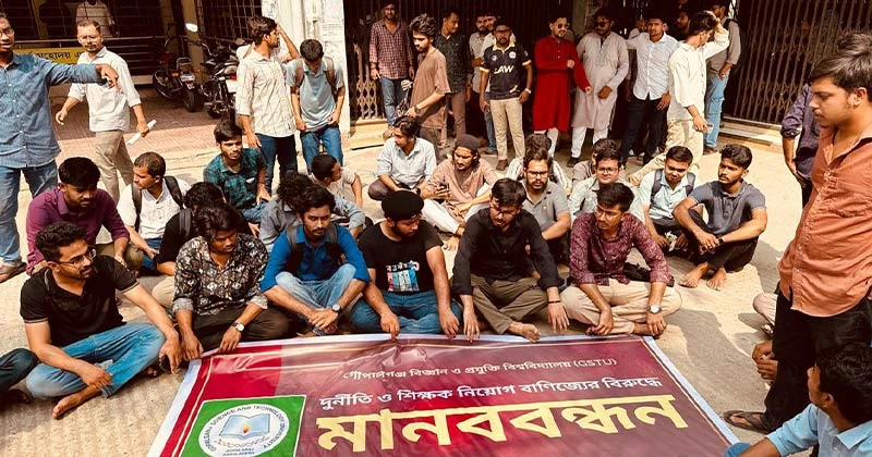 গোপালগঞ্জে জিএসটিইউ'তে নিয়োগ দুর্নীতির প্রতিবাদে মানববন্ধন ও বিক্ষোভ  করেছে শিক্ষার্থীরা