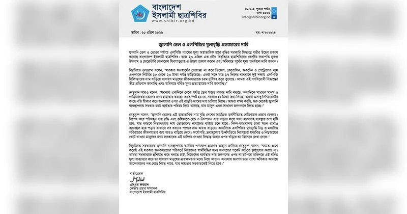 জ্বালানি তেল ও এলপিজির মূল্যবৃদ্ধি প্রত্যাহারের দাবি শিবিরের