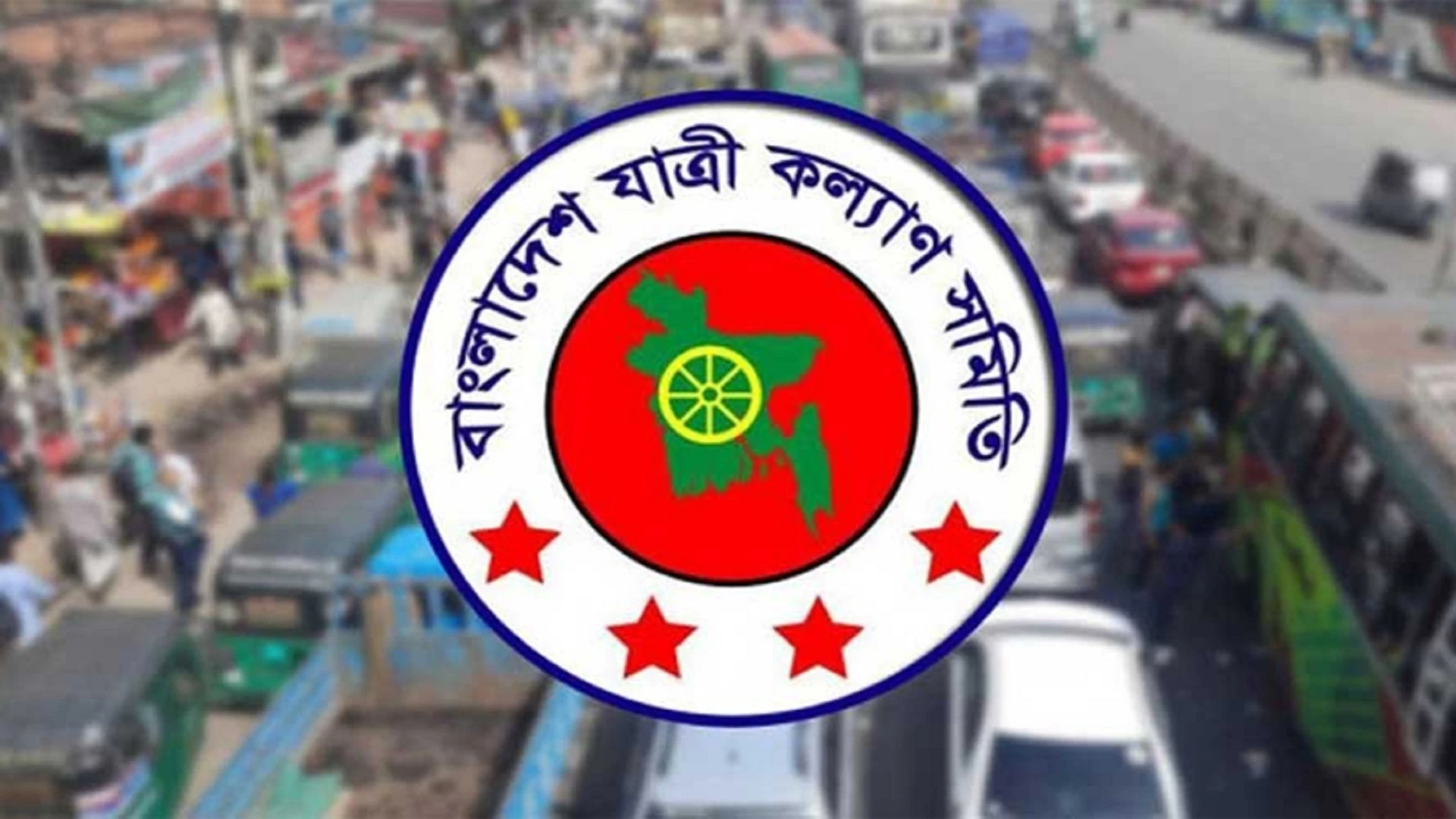 পরিবহন ভাড়া যৌক্তিক হারে না বাড়ালে কঠোর আন্দোলনের হুঁশিয়ারি যাত্রী কল্যাণ সমিতির