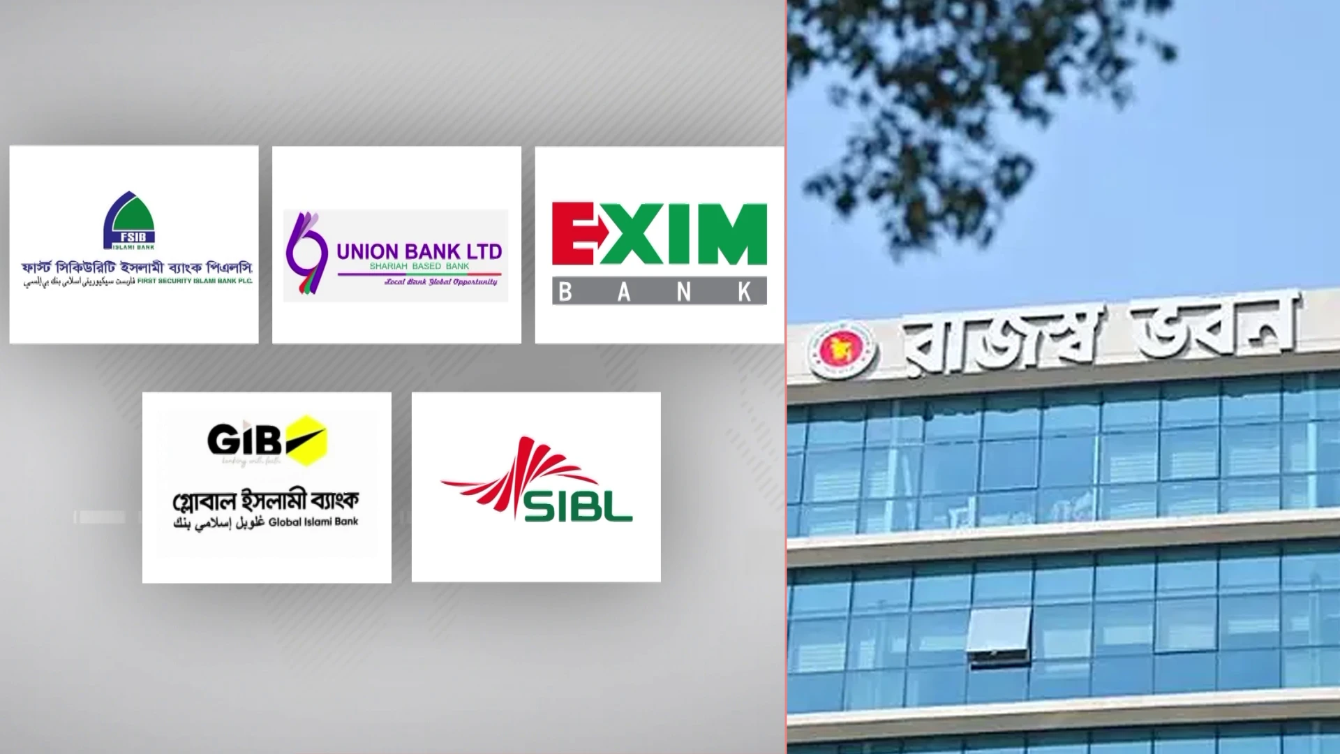 ৫ ব্যাংক একীভূতকরণ এবং এনবিআর দুই ভাগ করা নিয়ে যা জানা গেল