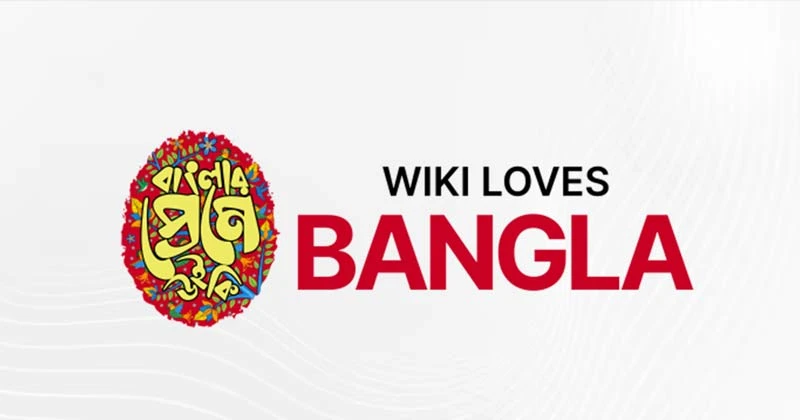বাংলার সবচেয়ে বড় আলোকচিত্র প্রতিযোগিতা ‘বাংলার প্রেমে উইকি ২০২৬’ শুরু