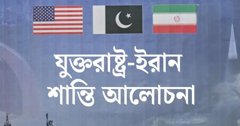 শর্তের বেড়াজালে আটকে গেছে যুক্তরাষ্ট্র-ইরান শান্তি আলোচনা