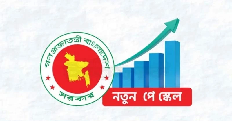 ধাপে ধাপে হবে নবম পে-স্কেল বাস্তবায়নের সুপারিশ