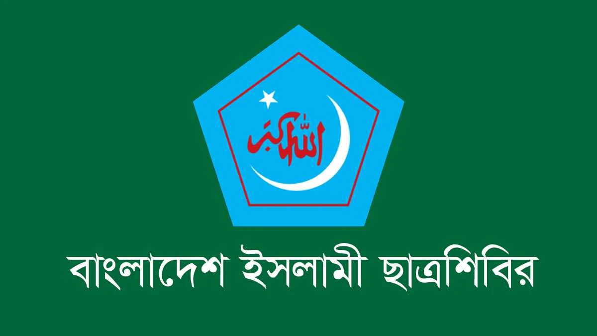সংগঠনে থাকাবস্থায় কোনো রাজনৈতিক দলের প্রার্থী হওয়ার সুযোগ নেই: শিবির
