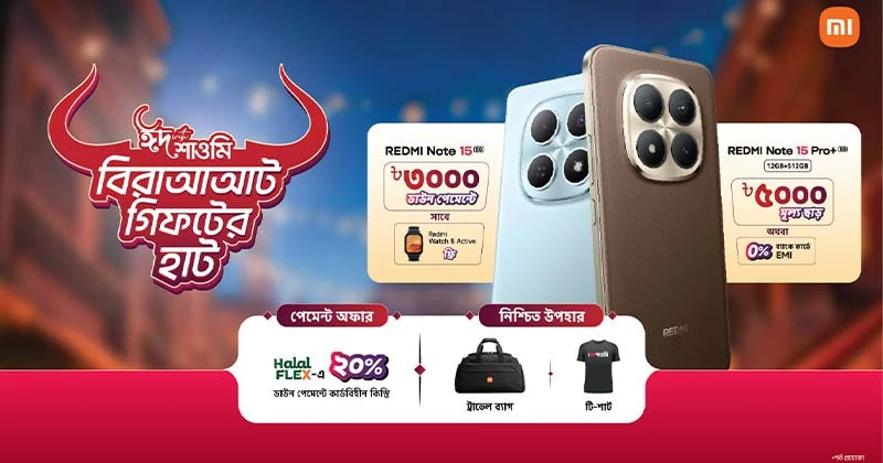 ‘ঈদ উইথ শাওমি’ ক্যাম্পেইনে স্মার্টফোন কিনলেই মিলছে মূল্যছাড়