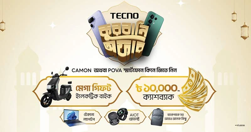 টেকনোর ঈদ-উল-আযহা ক্যাম্পেইনে আকর্ষণীয় মেগা উপহার