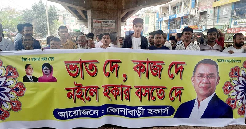 কোনাবাড়িতে উচ্ছেদকৃত হকারদের মানববন্ধন
