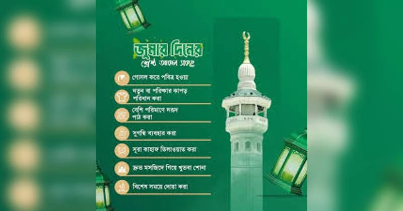 জুমার দিনে যে সব আমল করবেন