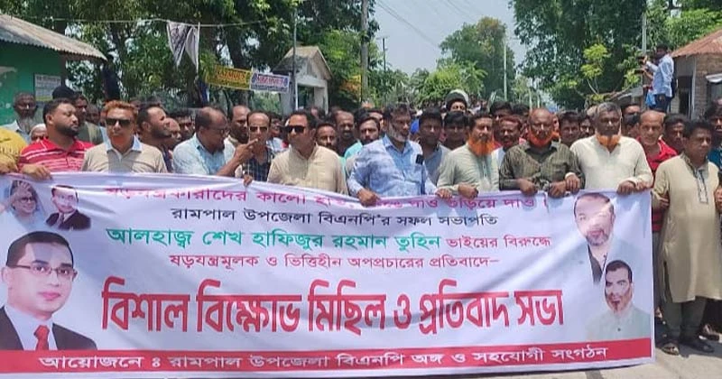 রামপালে বিএনপি নেতার বিরুদ্ধে অপপ্রচারের প্রতিবাদে বিক্ষোভ মিছিল ও সভা