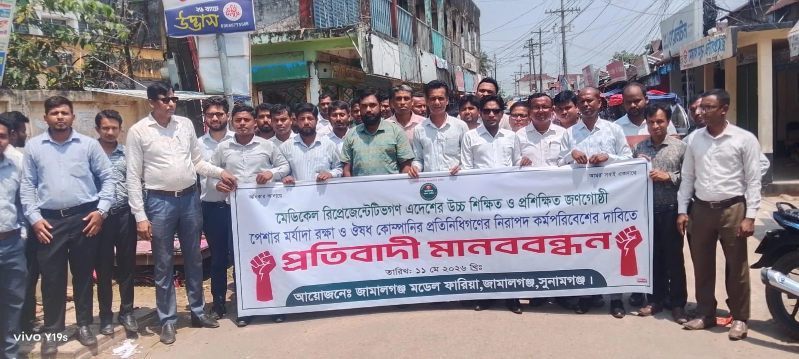 জামালগঞ্জে ঔষধ কোম্পানির প্রতিনিধিদের মর্যাদা রক্ষা ও নিরাপদ কর্মপরিবেশের দাবিতে মানববন্ধন