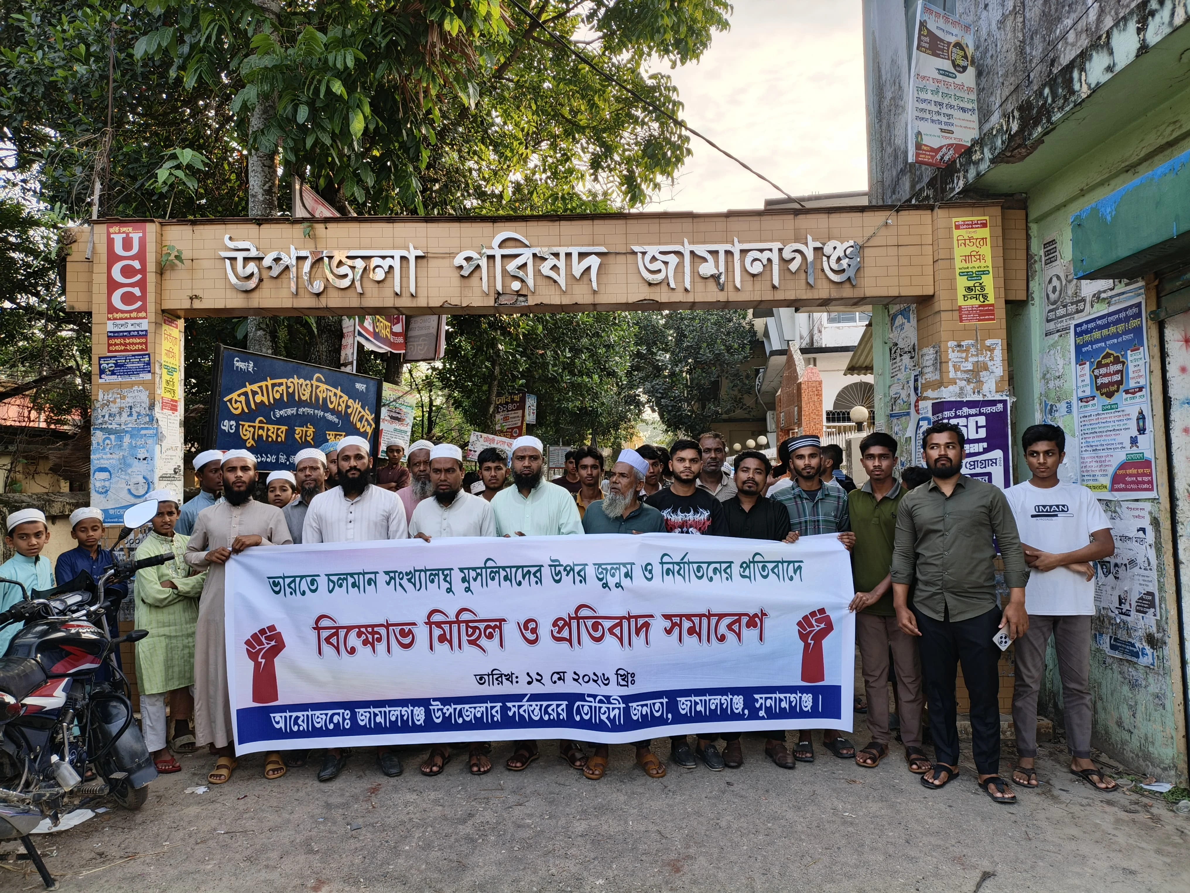 ভারতে মুসলিম নির্যাতনের প্রতিবাদে জামালগঞ্জে বিক্ষোভ মিছিল ও প্রতিবাদ সমাবেশ