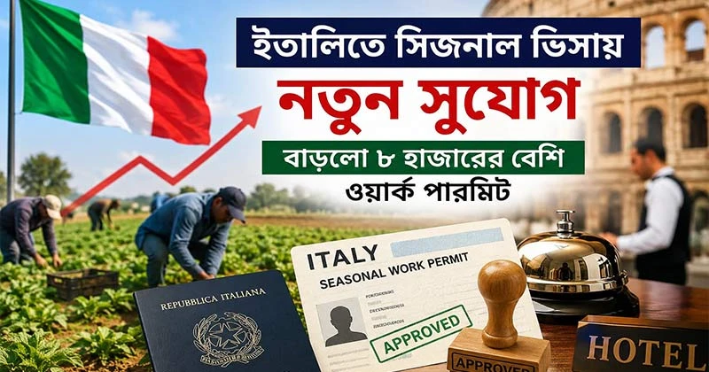 ইতালিতে সিজনাল ভিসায় নতুন সুযোগ, বাড়লো ৮ হাজারের বেশি ওয়ার্ক পারমিট