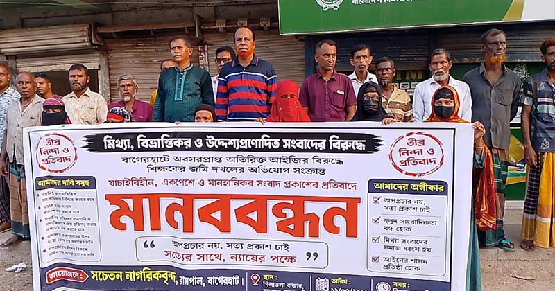 ‘অপপ্রচার নয়, সত্য প্রকাশ চাই’ – রামপালে সচেতন নাগরিকদের মানববন্ধন