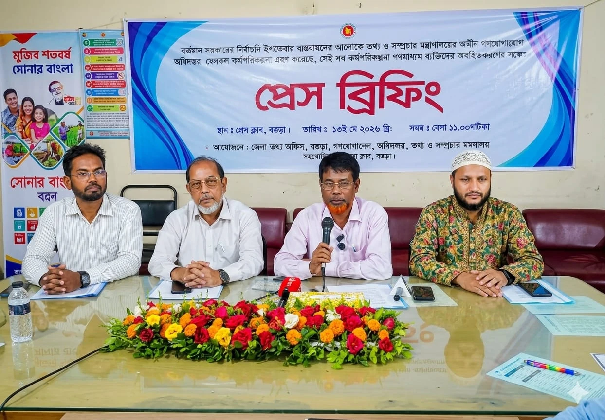 বগুড়ায় সরকারের নির্বাচনী ইশতেহার বাস্তবায়নে প্রেস ব্রিফিং অনুষ্ঠিত