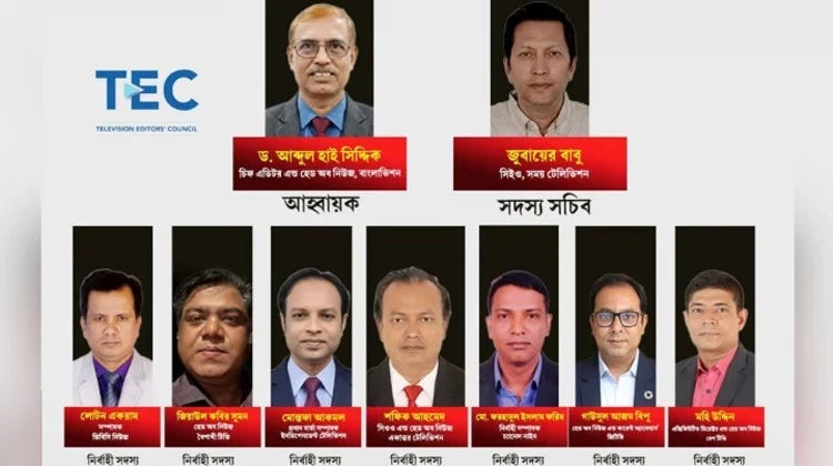টেলিভিশন এডিটরস কাউন্সিলের যাত্রা শুরু, আহ্বায়ক কমিটি গঠন