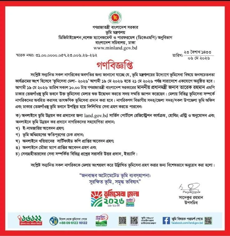 ১৯ মে থেকে শুরু হচ্ছে তিনদিনব্যাপী ভূমিসেবা মেলা-২০২৬