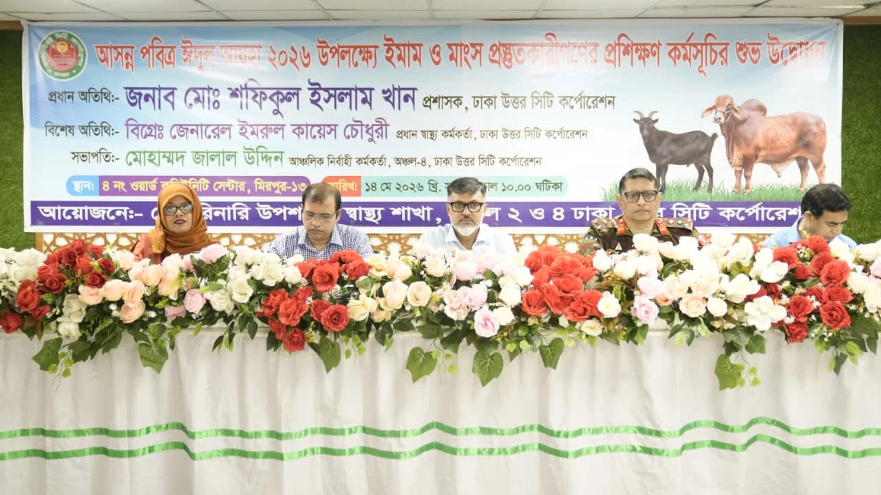 ইমাম ও মাংস প্রস্তুতকারীদের প্রশিক্ষণ দিচ্ছে ডিএনসিসি