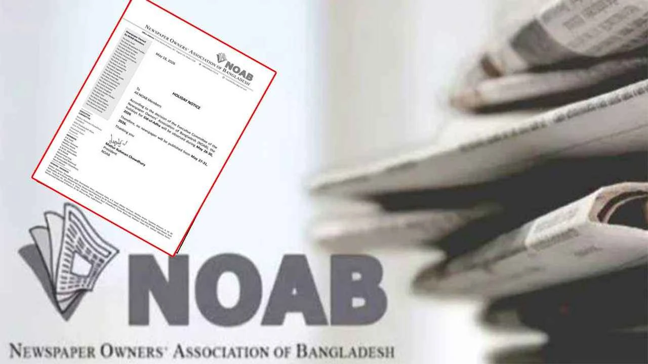 ঈদুল আজহায় সংবাদপত্রে ৫ দিনের ছুটি ঘোষণা