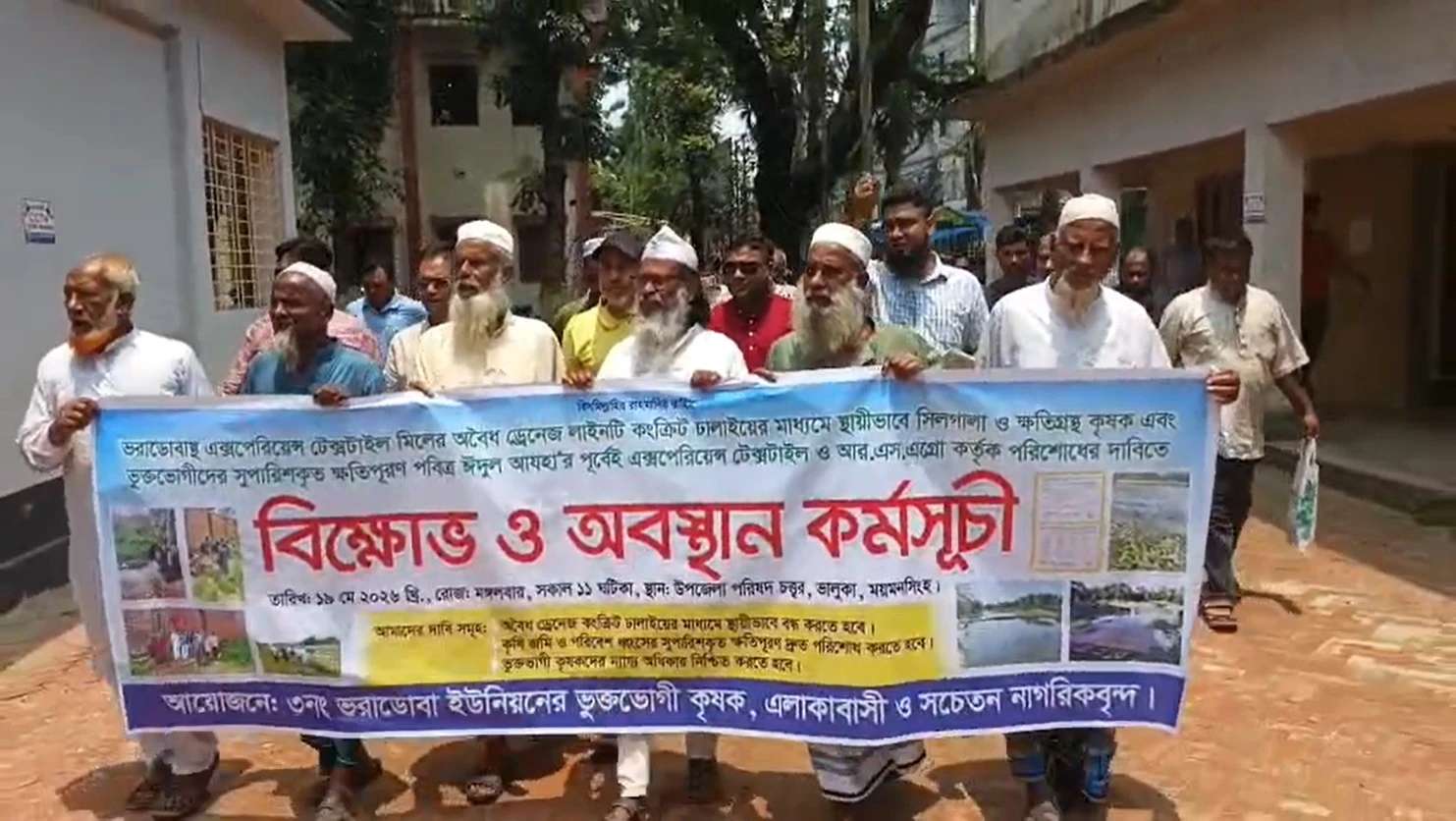ভালুকায় কারখানার বিরুদ্ধে বিক্ষোভ ও অবস্থান কর্মসূচি