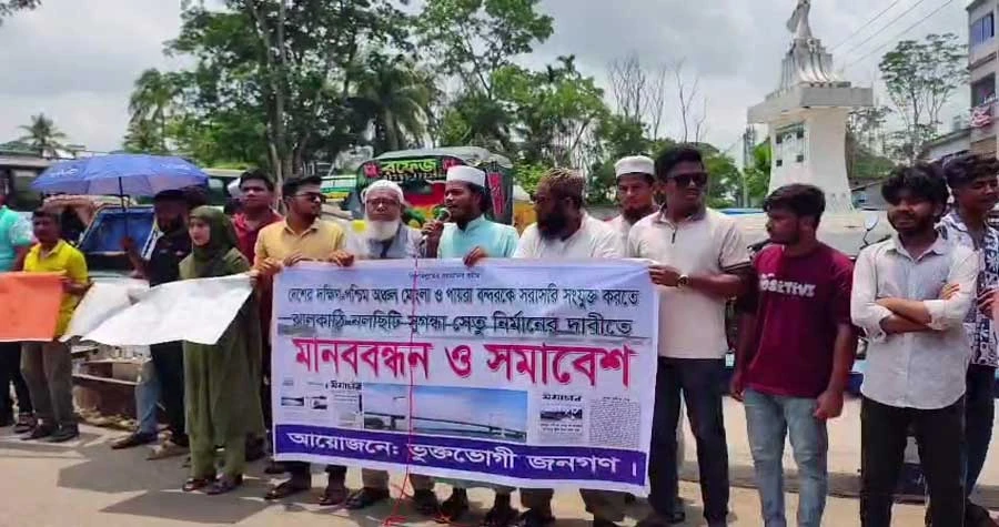 নলছিটিতে সুগন্ধা নদীর ওপর সেতু নির্মাণের দাবিতে বিক্ষোভ মিছিল ও সমাবেশ অনুষ্ঠিত