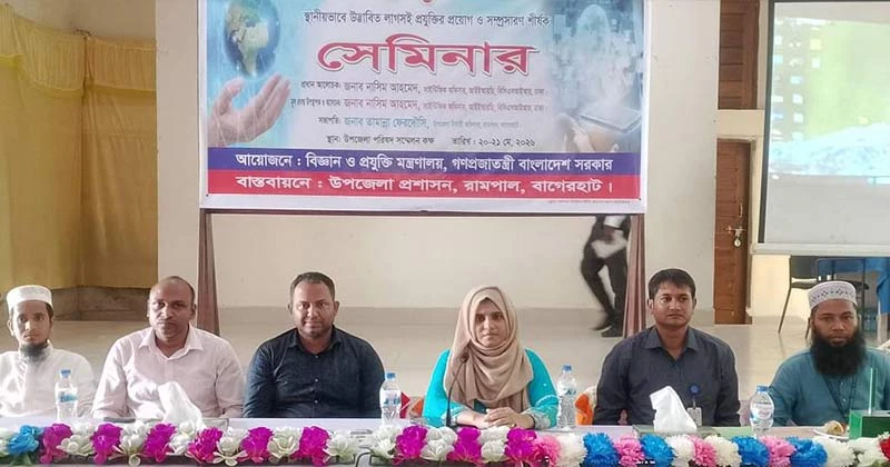 রামপালে শুরু হয়েছে লাগসই প্রযুক্তি নিয়ে দুই দিনব্যাপী সেমিনার