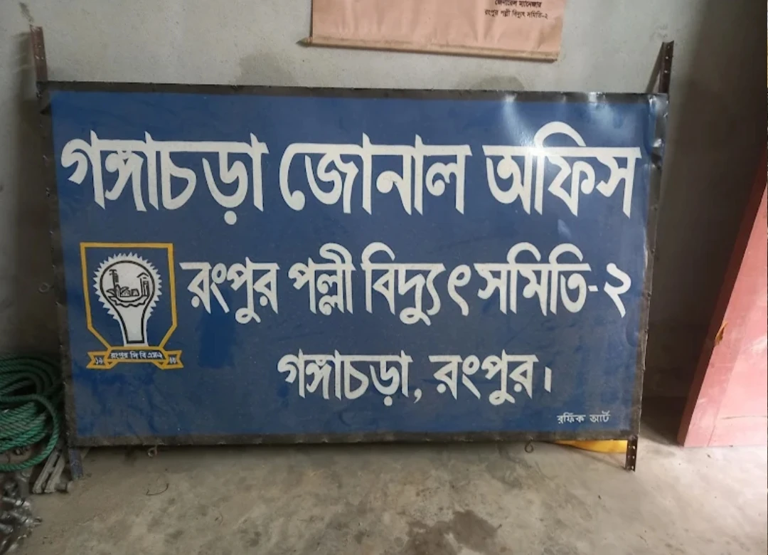 গঙ্গাচড়ায় চরম বিদ্যুৎ সংকট, বিপাকে শিক্ষার্থী ও অসুস্থ রোগীরা