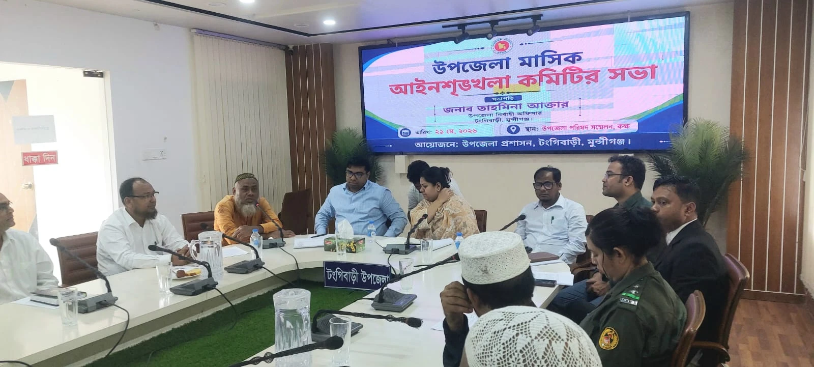 টঙ্গীবাড়ীতে মাসিক আইনশৃঙ্খলা কমিটির সভা অনুষ্ঠিত