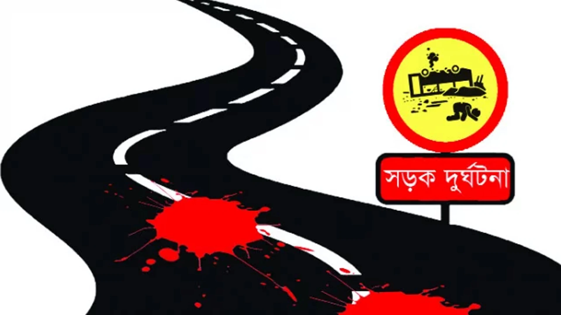 ৮ ঘণ্টায় চার জেলার সড়কে ঝরল ১৩ প্রাণ