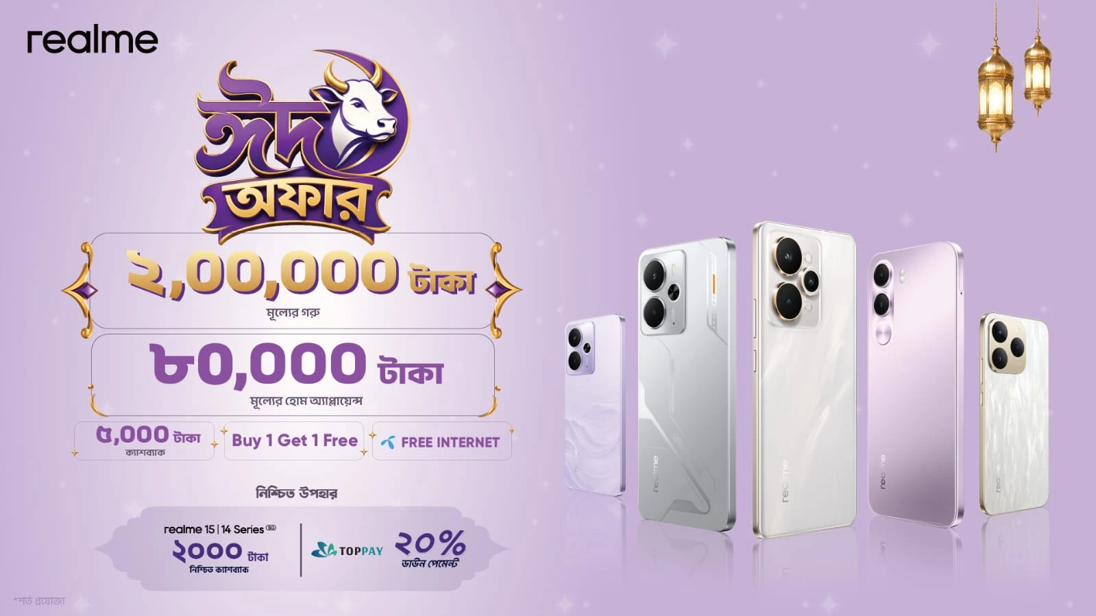 রিয়েলমির ঈদ ক্যাম্পেইনে থাকছে ক্যাশব্যাক, বিশেষ অফার ও নিশ্চিত উপহার