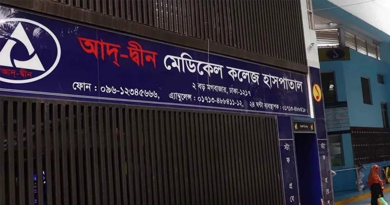 আদ-দ্বীন হাসপাতালে একসঙ্গে ৬ শিশুর মৃত্যু