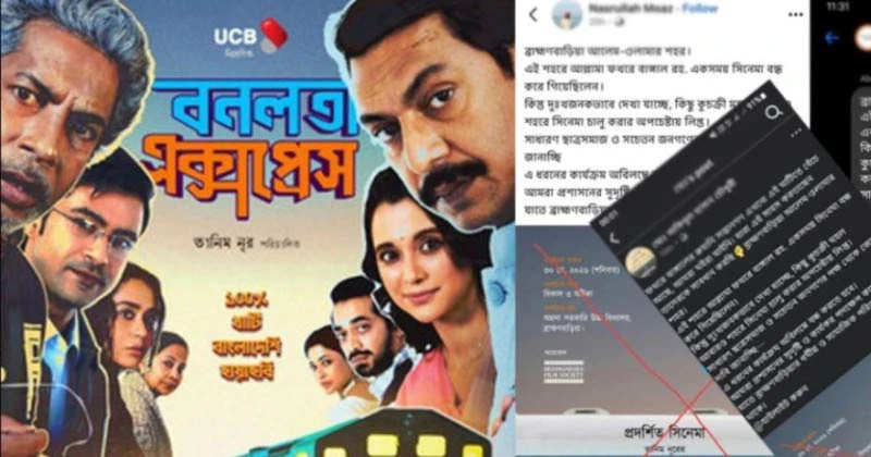 ‘বনলতা এক্সপ্রেস’ চলচ্চিত্র প্রদর্শনী বন্ধের প্রতিবাদ ১০ সাংস্কৃতিক সংগঠনের