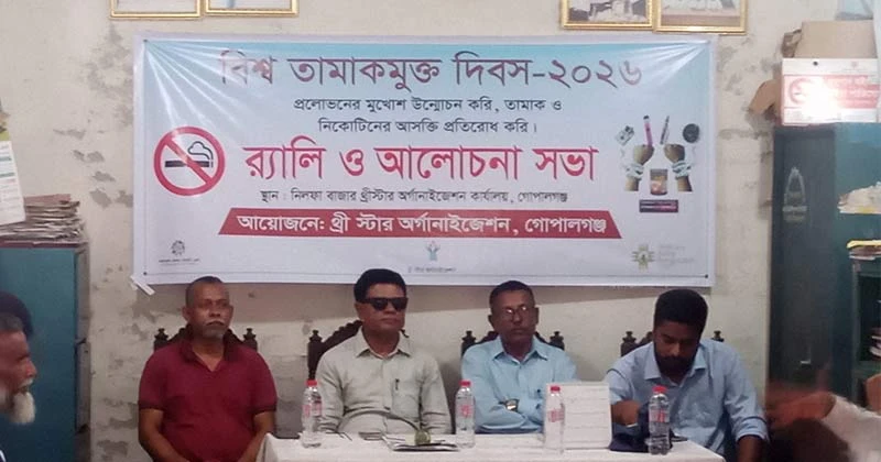 টুঙ্গিপাড়ায় বিশ্ব তামাকমুক্ত দিবস উপলক্ষে থ্রী স্টার অর্গানাইজেশনের র‍্যালি ও আলোচনা সভা
