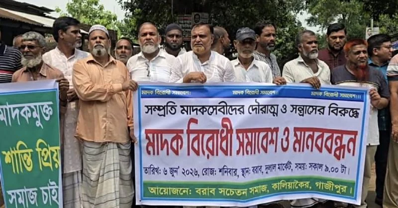 গাজীপুরে মাদক বিরোধী সমাবেশ ও মানববন্ধন অনুষ্ঠিত