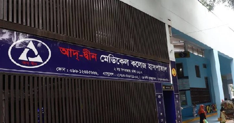 ক্ষতিগ্রস্ত পরিবারকে আজীবন সহায়তা দেবে আদ্-দ্বীন হাসপাতাল