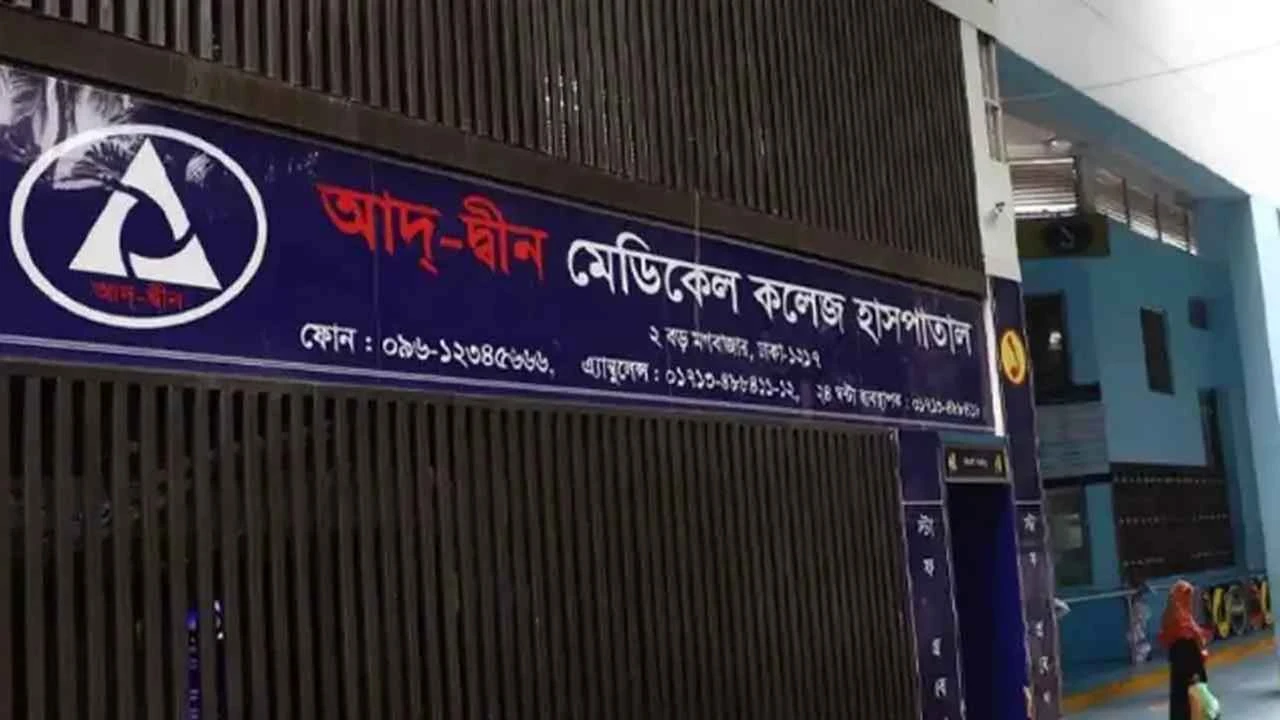 আদ্-দ্বীন হাসপাতালকে শোকজের জবাব দিতে আরও ৪৮ ঘণ্টা সময় দিলো সরকার