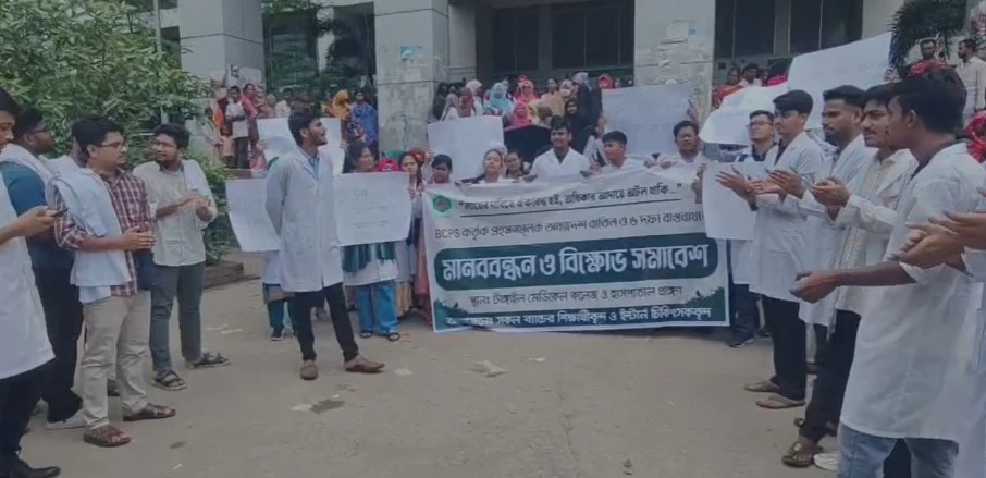 বিসিপিএসের প্রজ্ঞাপনমূলক অধ্যাদেশ বাতিলের দাবিতে টাঙ্গাইল মেডিকেল কলেজ হাসপাতালে মানববন্ধন