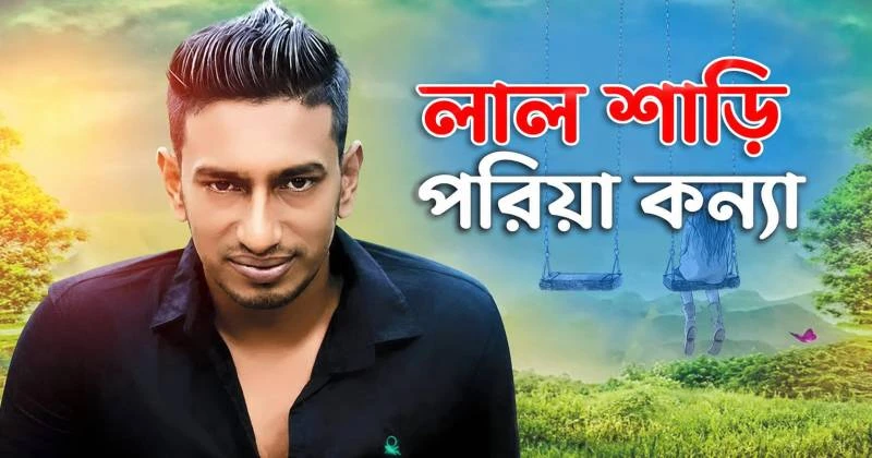 রয়্যালটি না পেয়ে আইনের দ্বারস্থ  ‘লাল শাড়ি পরিয়া কন্যা’ গানের শিল্পী সোহাগ