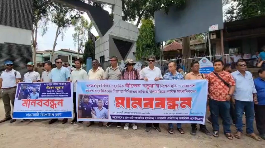 সাংবাদিক জীতেন বড়ুয়ার মুক্তি ও সাংবাদিকদের নিরাপত্তার দাবিতে রাঙামাটিতে মানববন্ধন