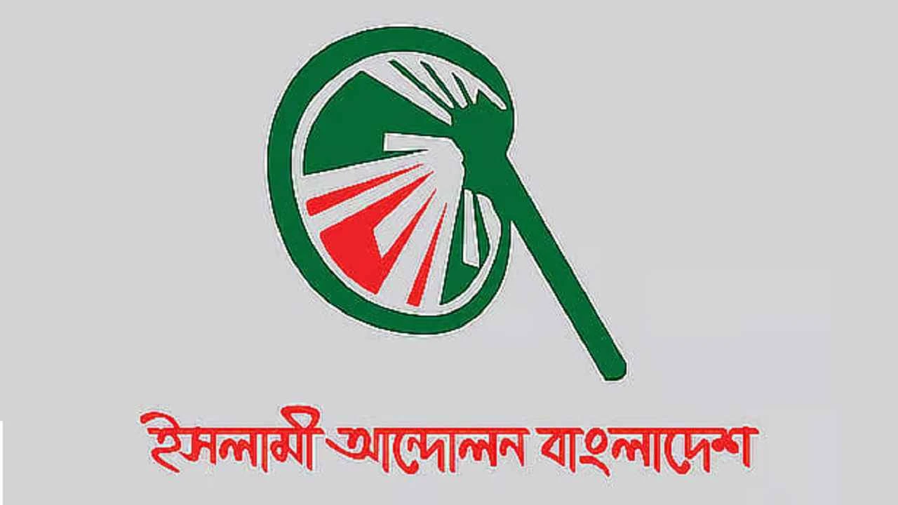 আর্থিক খাত পরিচালনায় রাজনীতি নয়, সুশাসন চাই: ইসলামী আন্দোলন