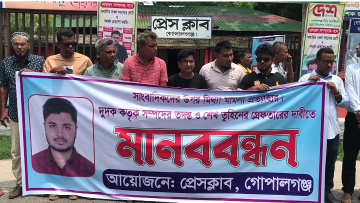 গোপালগঞ্জে ১০ সাংবাদিকের বিরুদ্ধে মামলার প্রতিবাদে মানববন্ধন, শেখ তুহিনের গ্রেফতার দাবি