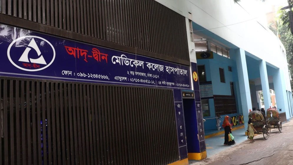 আদ-দ্বীন হাসপাতালের লাইসেন্স বাতিল