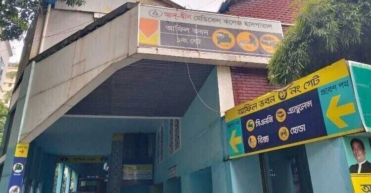 আদ্‌-দ্বীন হাসপাতালের রোগীদের ৬ হাসপাতালে জরুরি চিকিৎসার নির্দেশ