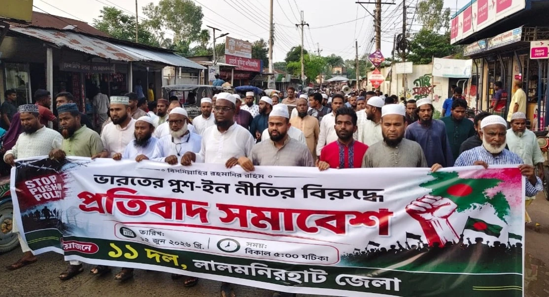 সীমান্তে পুশ-ইন ও হত্যাকাণ্ড বন্ধের দাবিতে সীমান্তবর্তী জেলাগুলোতে ১১ দলীয় ঐক্যের বিক্ষোভ