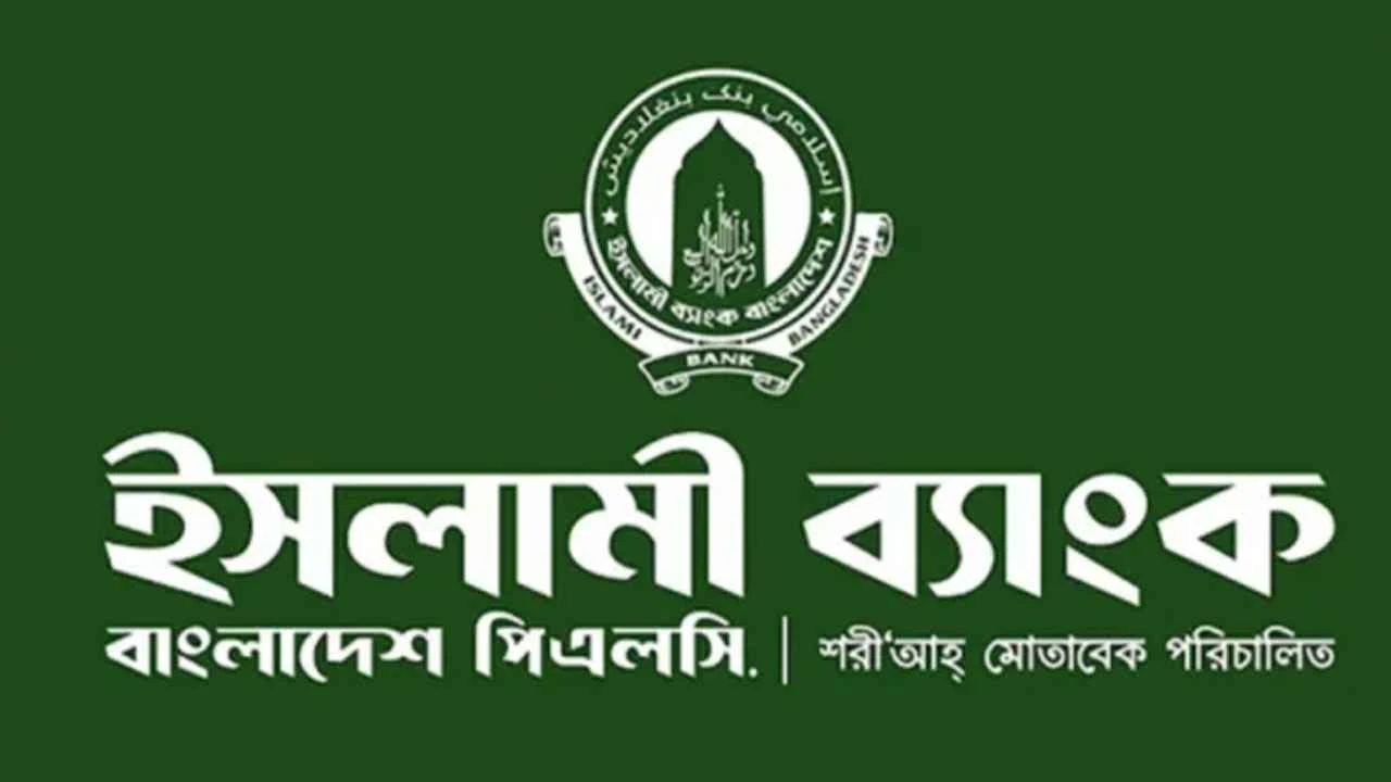 আতঙ্কে আমানত তোলা গ্রাহকদের সুসংবাদ দিলো ইসলামী ব্যাংক