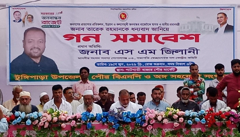 জনপ্রত্যাশার বাজেটকে স্বাগত জানিয়ে টুঙ্গিপাড়ায় বিএনপির গণসমাবেশ