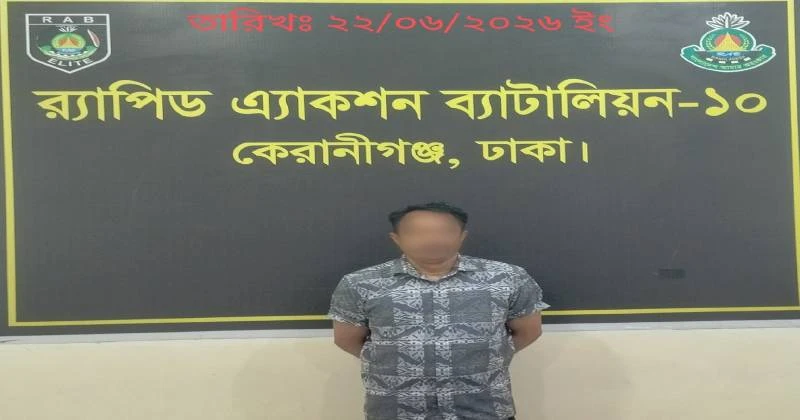 নেত্রকোণায় যৌতুক মামলার আসামী র‌্যাবের হাতে গ্রেপ্তার