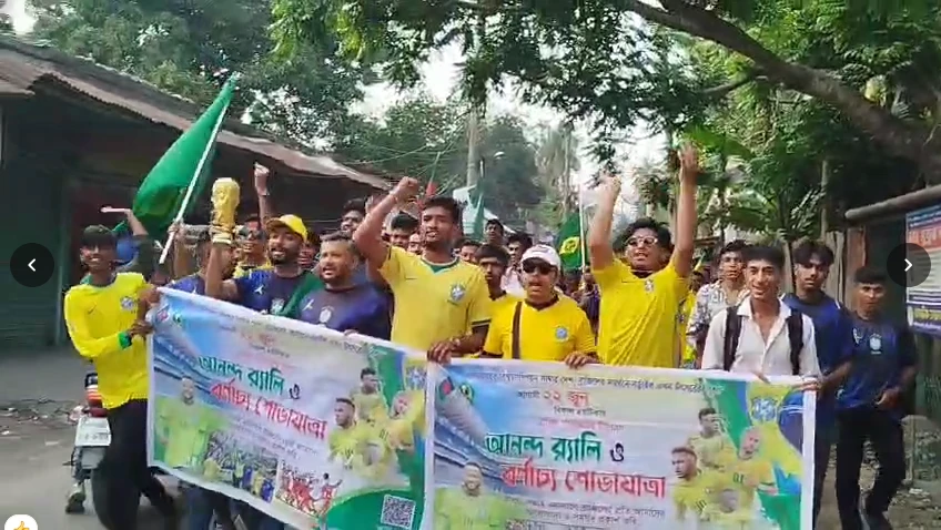 নড়াইলে ব্রাজিল সমর্থকদের বর্ণাঢ্য শোভাযাত্রা
