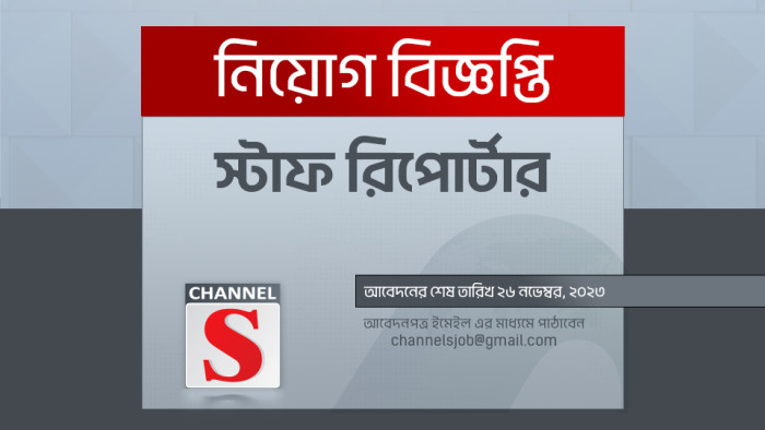 স্টাফ রিপোর্টার পদে "চ্যানেল এস" এ চাকরির সুযোগ